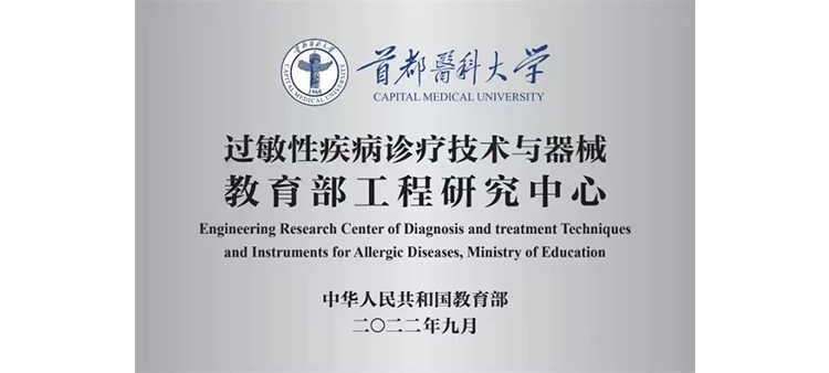 黑人日逼过敏性疾病诊疗技术与器械教育部工程研究中心获批立项